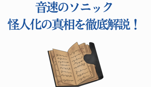 音速のソニック怪人化の真相を徹底解説！原作とアニメの違い