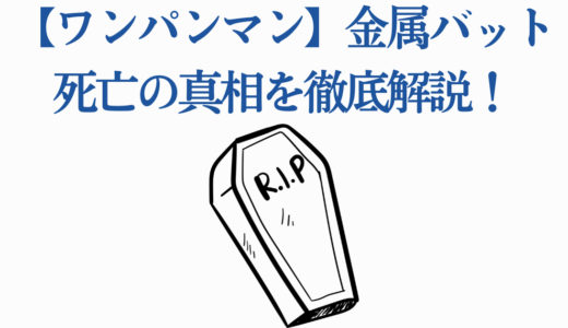 【ワンパンマン】金属バット死亡の真相を徹底解説！ガロウ戦の結末とその後