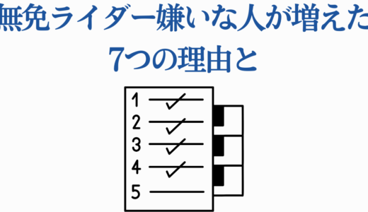 無免ライダー嫌いな人が増えた7つの理由と擁護派の反論【ワンパンマン】