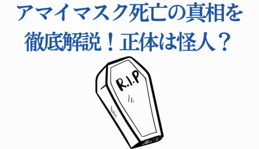 アマイマスク死亡の真相を徹底解説！正体は怪人？【ワンパンマン】