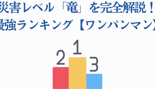 災害レベル「竜」を完全解説！最強ランキング【ワンパンマン】