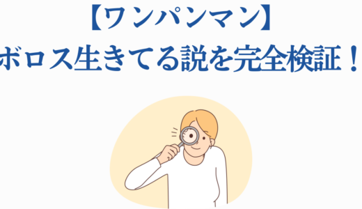 【ワンパンマン】ボロス生きてる説を完全検証！今後の展開予測も