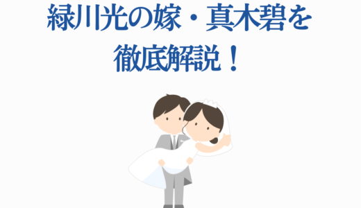 緑川光の嫁・真木碧を徹底解説！結婚から25年の夫婦生活や子供