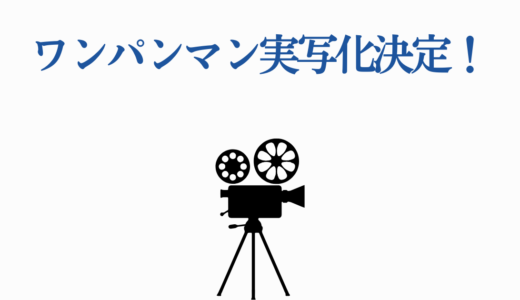 ワンパンマン実写化決定！キャスト・監督・公開日を徹底解説！