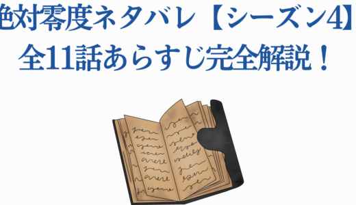 絶対零度ネタバレ【シーズン4】全11話あらすじ完全解説！黒幕の正体