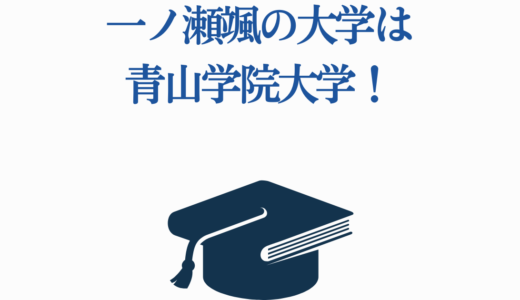 一ノ瀬颯の大学は青山学院大学！2浪・仮面浪人からの逆転劇