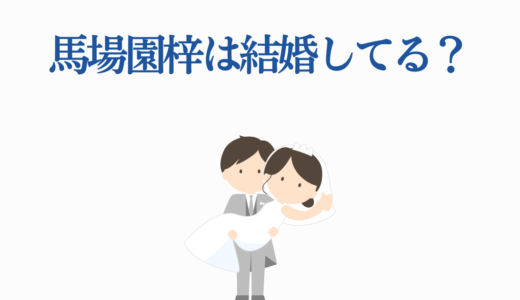 馬場園梓は結婚してる？独身の理由や元彼との過去・最新活躍を解説