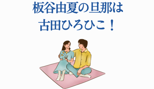 板谷由夏の旦那は古田ひろひこ！馴れ初めから夫婦円満の秘訣まで