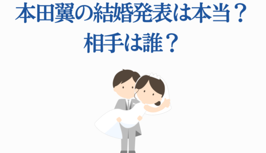 本田翼の結婚発表は本当？相手は誰？｜歴代彼氏から現在の恋愛事情