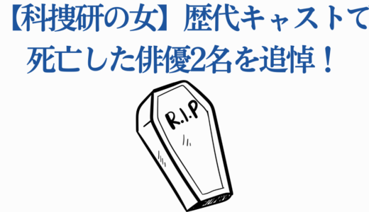 【科捜研の女】歴代キャストで死亡した俳優2名を追悼！泉政行・深浦加奈子