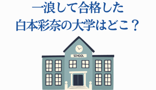 一浪して合格した白本彩奈の大学はどこ？高校・中学校の学歴も徹底解説！