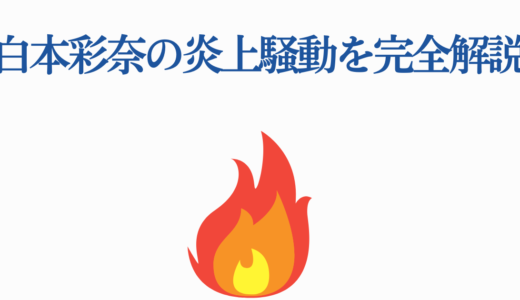 白本彩奈の炎上騒動を完全解説｜山口達也・韓国発言と干されなかった理由
