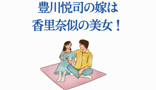 豊川悦司の嫁は香里奈似の美女！再婚の馴れ初めから元嫁との壮絶離婚まで