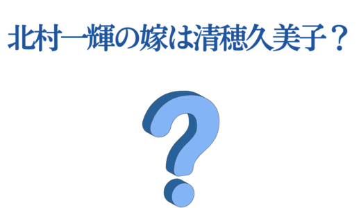 北村一輝の嫁は清穂久美子？再婚相手と元妻との離婚理由、子供二人の現在
