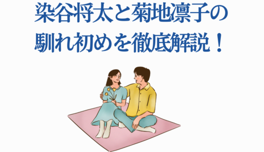 染谷将太と菊地凛子の馴れ初めを徹底解説！11歳差を超えた運命の出会い