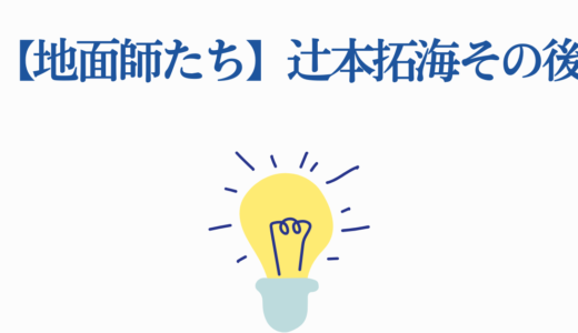 【地面師たち】辻本拓海その後|逮捕から刑務所生活・続編での運命まで
