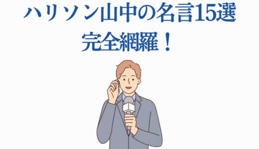 ハリソン山中の名言15選完全網羅！地面師たちの名セリフを徹底解説
