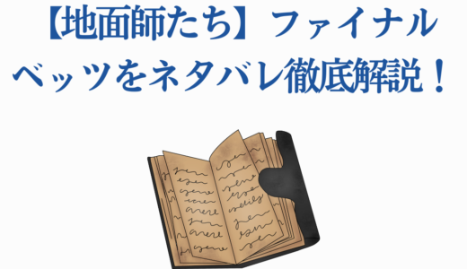 【地面師たち】ファイナルベッツをネタバレ徹底解説！衝撃の結末