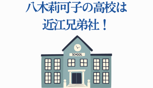 八木莉可子の高校は近江兄弟社！学歴・高校時代のエピソード