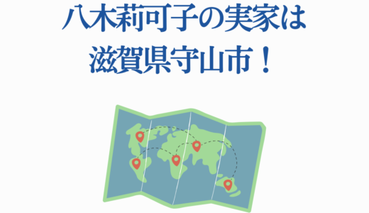 八木莉可子の実家は滋賀県守山市！家族構成や生い立ちを徹底解説