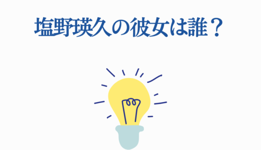 塩野瑛久の彼女は誰？歴代彼女3人と好きなタイプ・結婚の可能性