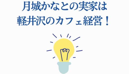 月城かなとの実家は軽井沢のカフェ経営！両親の職業や家族構成を徹底調査