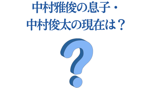 中村雅俊の息子・中村俊太の現在は？白い巨塔出演から逮捕・更生まで