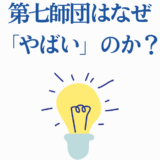 第七師団がやばい理由を解説する光と発見のデザイン