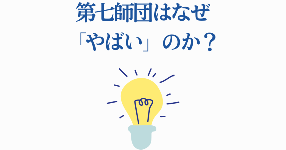 第七師団がやばい理由を解説する光と発見のデザイン