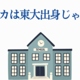 赤坂アカの学歴や東大説の真相を解説する画像