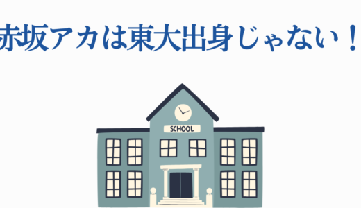 赤坂アカは東大出身じゃない！噂の真相と天才漫画家の頭脳【5つの真実】
