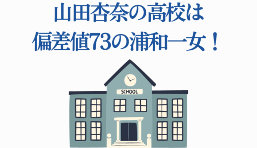 山田杏奈の高校は偏差値73の浦和一女！転校理由と最新出演情報