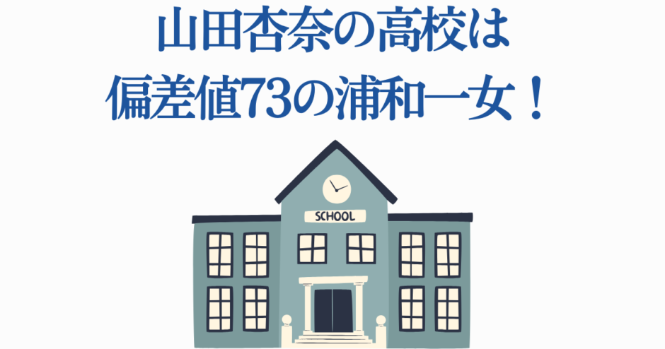 山田杏奈の高校は浦和一女？偏差値73の名門校情報