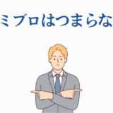 青のミブロはつまらない？男性が悩むイラスト