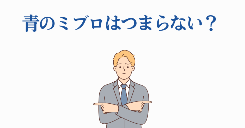 青のミブロはつまらない？男性が悩むイラスト