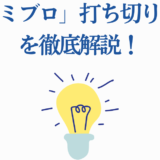 「青のミブロ」打ち切り理由を徹底解説する考察記事