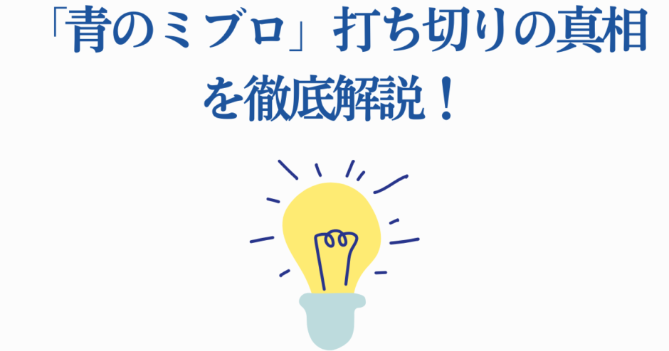 「青のミブロ」打ち切り理由を徹底解説する考察記事