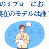 青のミブロ・におの実在モデルは誰？キャラの元ネタ考察