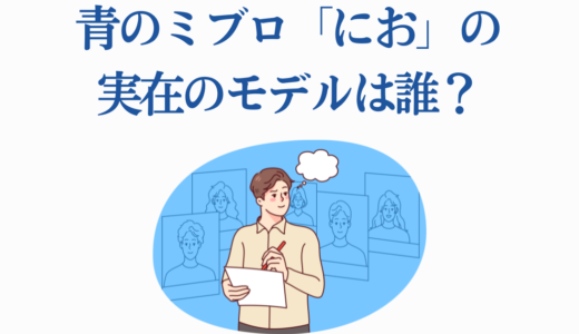 青のミブロ「にお」実在のモデルは誰？史実キャラとの5つの違いを徹底解説