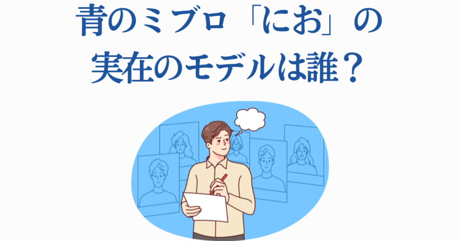 青のミブロ・におの実在モデルは誰？キャラの元ネタ考察