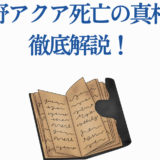 星野アクア死亡の真相を徹底解説｜謎と秘密を読み解く