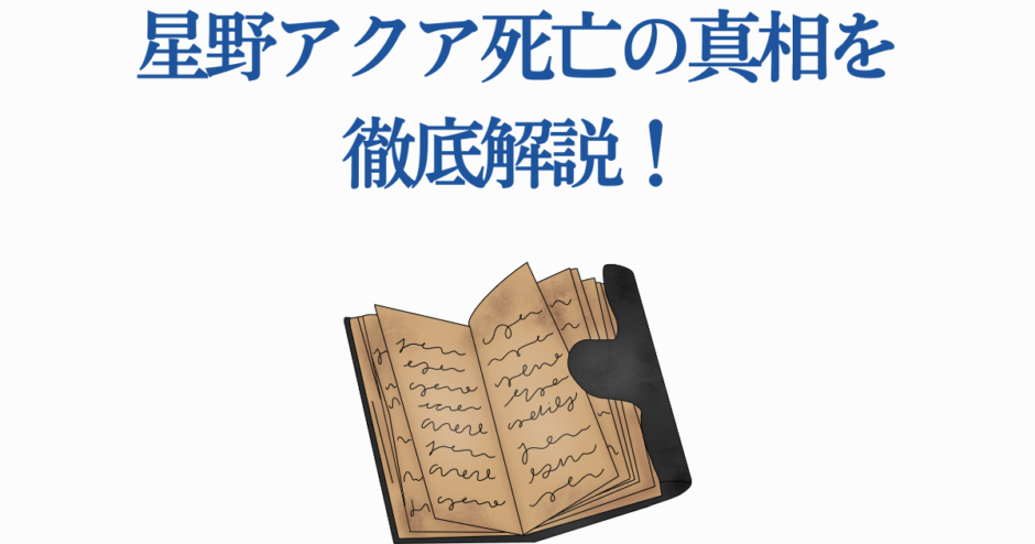 星野アクア死亡の真相を徹底解説｜謎と秘密を読み解く