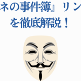 アルネの事件簿 リンの正体を徹底解説 匿名の仮面が示す謎