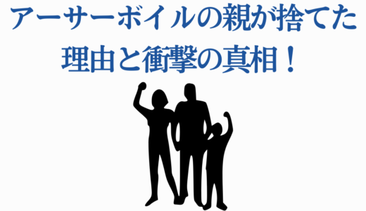 アーサーボイルの親が捨てた理由と衝撃の真相！両親の正体と再会