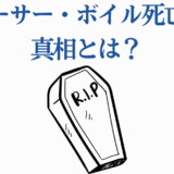 アーサー・ボイル死亡の真相と謎を考察するイラスト