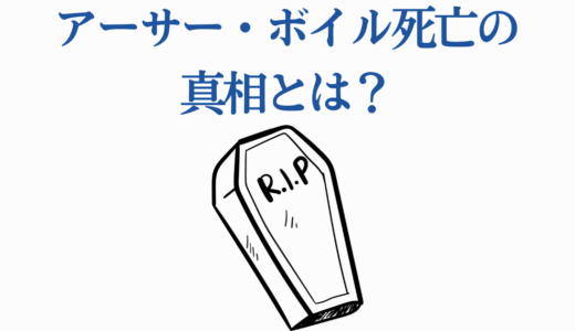 アーサー・ボイル死亡の真相とは？272話の衝撃展開と奇跡の復活