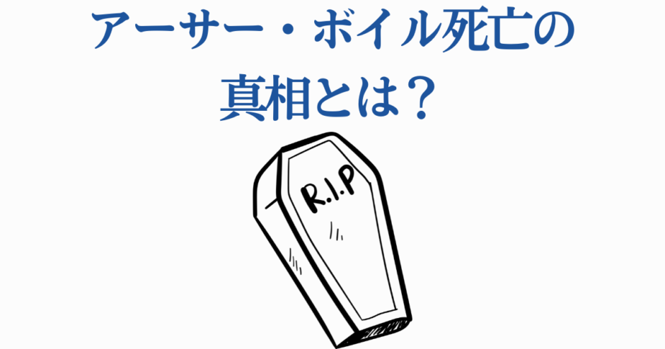 アーサー・ボイル死亡の真相と謎を考察するイラスト