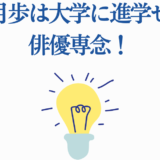 望月歩が大学進学せず俳優専念！明るい未来を象徴するデザイン