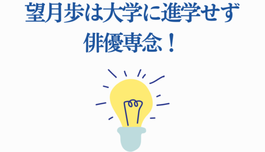 望月歩は大学に進学せず俳優専念！学歴・子役時代から現在まで徹底解説