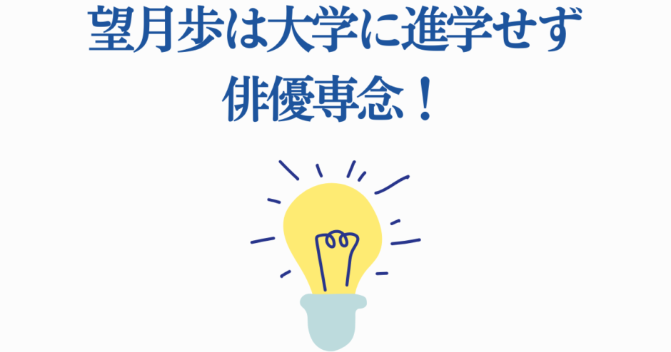 望月歩が大学進学せず俳優専念！明るい未来を象徴するデザイン